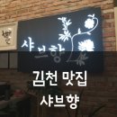 샤브향 김천CGV점 이미지
