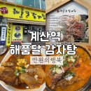 해품달2 | 계산역 해품달 감자탕 만원의행복 내돈내산 동네맛집