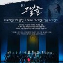 김건우 배우와 사진찍고 본 10주년 뮤지컬 그날들 (엄기준, 오종혁, 효은), 좌석 A블럭23열