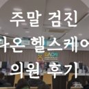 다온헬스케어의원 이미지