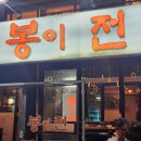 봉이전 | 스페셜 포토덤프 시즌2! 6주차! 모듬전이 생각나는 날에는 맛집! [봉이전] 내돈내산 후기