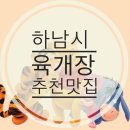 육대장 미사점 | 육대장 미사점 후기 / 하남시 육개장 추천👍🏻 / 하남미사 육개장 맛집