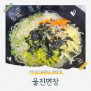 울진면장 | [경북/울진] 국수가 땡기는 날 아이와같이 울진현지인맛집 "울진면장"