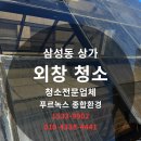 지도로 54번길 | 삼성동 상가 외창 청소 후기 ㅡ 맑은 유리 한 장이 공간의 인상을 바꾸다