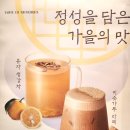 투썸플레이스 가을 신메뉴 유자 생강차와 미숫가루 라떼 맛본 후기