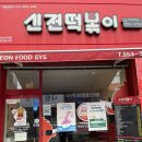 신전떡볶이(사천점) 이미지