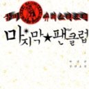 삼미 슈퍼스타즈의 마지막 팬클럽_박민규