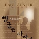 황보석 | &lt;빵 굽는 타자기&gt;, 폴 오스터
