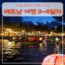 J오토미션전문점 | 파워J 부부가 P처럼 다녀온 베트남 여행 3박 4일 코스(다낭, 호이안) 3~4일차