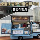 예천초등학교 | 쥬스 / 예천 호명초등학교병설유치원 졸업식 / 예천커피차 예천커피트럭 예천간식차 예천밥차 예천푸드트럭