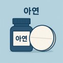 챙기다: 몸이 보내는 신호 | 아연, 우리 몸이 보내는 신호(효능,부족증상,섭취시간,실제후기,입병이 자주날 때)