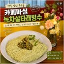카페마실 - 김천시 부곡중앙1길 32 | 경북 김천 부곡동'카페마실' 빙수맛집 녹차실타래 빙수 후기