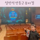 독립-16-05 | 설민석 안중근 뮤지컬 나루아트센터 주차 서울어린이공연 추천