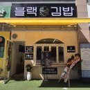 블랙김밥 | ​[양산 맛집] 아이 입맛 사로잡은 '블랙김밥' 내돈내산 후기
