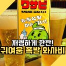 보문역 | 성신여대역 보문역 이자카야 와사비 솔직 후기｜내돈내산 가성비 술집 리뷰