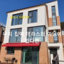 [용인시 단독주택] 우리 집에 테라스와 마당이 있다면... 처인구 삼가동 단독주택(타운하우스) 이미지