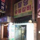 팔당숯불갈비 이미지