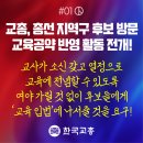 [교총, 총선 지역구 후보 방문 교육공약 반영 활동 전개한다!!] 이미지