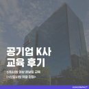 공기업 신입사원 교육 후기: K사 &#34;경력직 신입, 중고 신입 맞춤 온보딩 교육&#34;