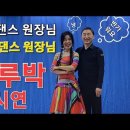 전성기원장 &박영재원장 지루박 시연입니다~~^^ 이미지