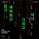 한국무용 <걷다 바라보다 그리고 서다> 이미지