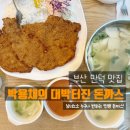 박용채의 대박터진돈까스 티스토리