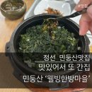 정선곤드레마을 | [민둥산맛집] 맛있어서 이틀내내 찾아간 강원도 정선맛집 ‘웰빙한방마을’ 곤드레밥 감자전 내돈내산 후기
