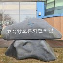 고색향토전시관 이미지