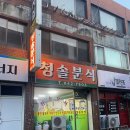 청솔분식 이미지