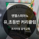 엔젤스음악학원