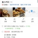올스커피 - 여주시 도예로 113-7 | 올스커피