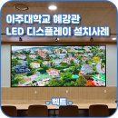 아주대학교 혜강관 이미지