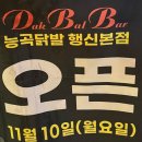 능곡서비스 | 행신동 닭발 맛집 능곡 닭발 D.B.B 행신본점 방문 후기