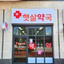 화개약국