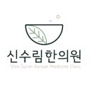 신수림한의원 이미지
