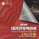 [올마이스] 2023 대전 건축 박람회 이미지