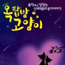 연극 옥탑방 고양이 이미지