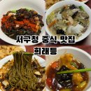 인천 서구청 중국집 노포 중식 맛집 희래등 간짜장 울면 탕수육 내돈내산 후기