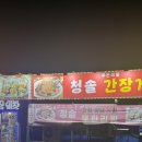 청솔간장게장 이미지