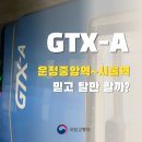 동탄역예미지부자공인중개사사무소 | GTX-A 서울역 ~ 운정중앙역 구간 95% 완공 및 국토부 직원의 탑승 후기