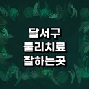 감삼동주민센터 | 대구 달서구 근처 물리치료 잘하는곳 추천 전문병원 정형외과 가격 발바닥 거북목 통증 디스크 척추...