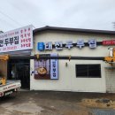 태전동 맛집, “오복 태전두부집” 이전했어요!
