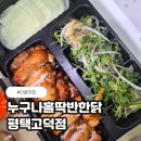 고덕맛집 분위기 좋은 치킨펍 누구나홀딱반한닭 후기