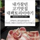 이집고기잘하네 - 남동구 인주대로618번길 28 | 이집고기잘하네