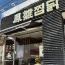 청주오창맛집 오창호수공원에서 가기 좋은 오창 점심 맛집 봉추찜닭