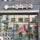 강동새경희 약국 이미지