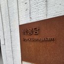 부수지공원 | 국순당이 만든 복합문화공간 ‘박봉담’, 직접 다녀온 솔직 후기!