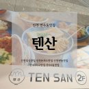 공임나라 만수점 | 인천만수동/만수동 텐동맛집 돈까스맛집 텐산
