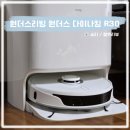 [다이나킹 R30] 원더스리빙 다이나킹 R30 로봇청소기 3개월 사용 후기, 효녀 로청 데리고 온 후기...
