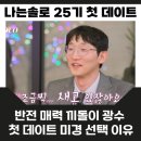 나는 솔로다 25기 첫 데이트 후기 영철 허세 광수 국민 홀리는 끼쟁이 상철 마음은 어디로?
